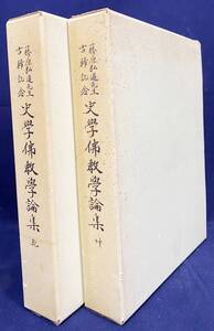 ■藤原弘道先生古稀記念 史学仏教学論集 乾坤 全2冊揃　●浄土宗 浄土教 法然 善導 平家物語 清少納言