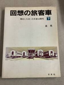 b679 回想の旅客車 回想の旅客車 特ロ・ハネ・こだまの時代 下 星晃 交友社 昭和60年 2Hb3