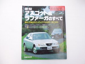 C2L ホンダ　アスコット＆ラファーガのすべて/平成5年12月　65