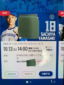 10/12(土) CS クライマックス エスコンフィールド 日本ハムファイターズ STAR LEVEL 内野バックネット裏 ペアチケット2枚連番 10月12日