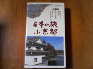 EI　ビデオ　日本の旅　小京都2　伊万里　小城　土佐中村　安芸　大洲　NHKビデオ　50分