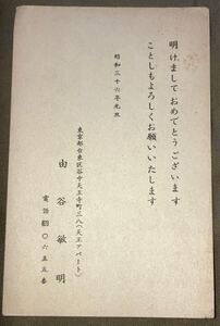 洋画家 由谷敏明 肉筆書簡 年賀状 葉書 郵便ハガキ 直筆 手紙 資料 古文書 昭和36年