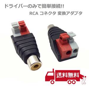 【新品】 スピーカーケーブル RCA メス コネクタ 変換アダプタ DCジャック プラグ 2個セット E287