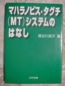 マハラノビス・タグチ(MT)システムのはなし 長谷川良子 日科技連