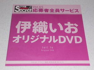 新品未開封★ 伊織いお　オリジナル DVD　アサ芸シークレット　Vol.65