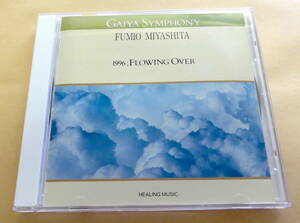 宮下富実夫 / 1996 FLOWING OVER CD 　ガイア・シンフォニー ヒーリング FUMIO MIYASHITA HIRAKI GAIYA SYMPHONY HEALING MUSIC