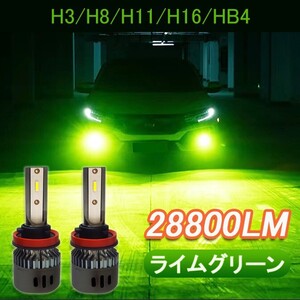 LED フォグランプ H3 h8 h9 h11 h16 hb4グリーンイエロー ライム アップルグリーン　レモン 12V 24V ライムグリーン ライムイエロー 緑