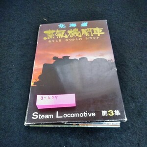 g-655 北海道蒸気機関車　ありし日　なつかしの　ドラフト　第3集　ポストカード※6