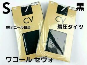 即決★ワコール セヴォCV7着圧タイツ80デニール相当（S)ブラック2足セット 新品