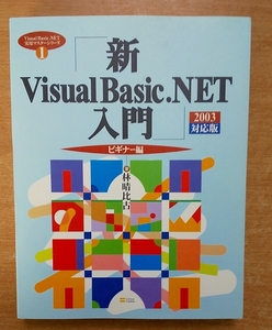 新Visual Basic.NET入門 ビギナー編 2003対応版 (Visual Basic.NET実用マスターシリーズ)