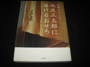 池波正太郎に届ける「おせち」