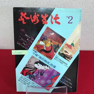 Jc-130/芸術生活 1976年2月号 現代の源氏物語絵集 今様「源氏物語」拾遺 ガンデインスキーの芸術 ギャグの発想/赤塚不二夫/L7/60924