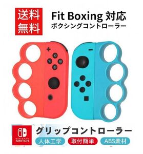 Switch Fit Boxing/Fit Boxing 2 対応 フィットボクシング コントローラー グリップ 互換品 Joy-Con ジョイコン用 (赤&青 2個) G080