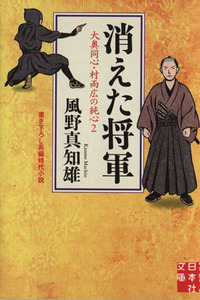 消えた将軍 大奥同心・村雨広の純心 2 実業之日本社文庫/風野真知雄(著者)