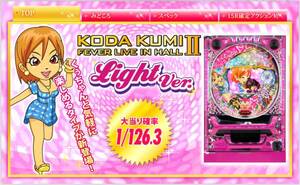 【セル出品・甘デジタイプ】CR KODA KUMI FEVER LIVE IN HALL II Light Ver.