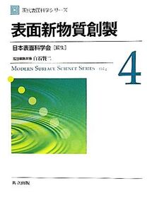 表面新物質創製 現代表面科学シリーズ4/日本表面科学会【編】,白石賢二【担当編集幹事】