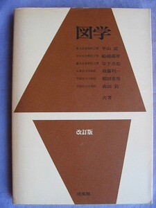 .図学・改訂版/平山嵩・船越義房・谷下市松ほか/昭和53年/培風館\\