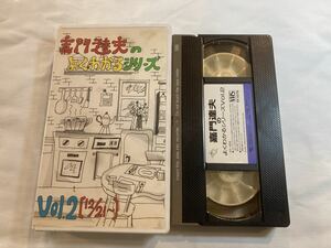 嘉門達夫のよくわかるシリーズ VOL.2 VHS ビデオ テープ 原田さとみ 