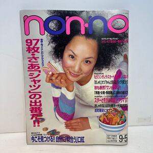 ノンノ non-no 表紙はな　1997年9月5日号　反町隆　末広涼子　管理02