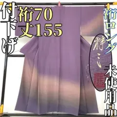 【着物と帯 時流】H2504◇正絹 付下げ◇裄ロング 落款 紫 紋なし 裄70