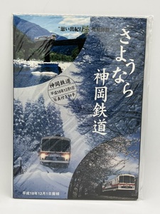 No.1 未開封 さようなら神岡鉄道 記念硬券入場券 入場券 記念フレーム切手セット　切手