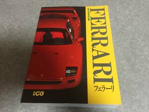 フェラーリ (CAR GRAPHIC選集) ＦＥＲＲＡＲＩ