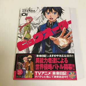 えすのサカエ　ビッグオーダー　1巻　サイン本　Autographed　簽名書　七つの魔剣が支配する