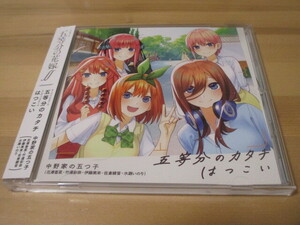 五等分の花嫁∬ OP/ED「五等分のカタチ/はつこい」中野家の五つ子 帯有り 即決