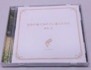 CD★関取花 黄金の海であの子に逢えたなら サイン入り 全8曲