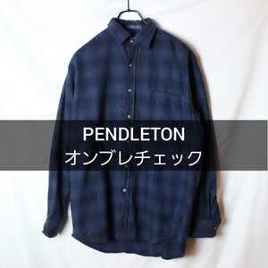 PENDLETON ウールシャツ Мサイズ ブルー オンブレ オンブレチェック オンブレシャツ エルボーパッチ チェックシャツ ペンドルトン 古着 