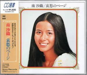 【中古CD】南沙織/哀愁のページ/CD選書