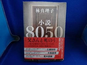 小説8050 林真理子