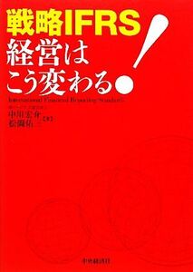 戦略IFRS 経営はこう変わる！/中川宏介,松岡佑三【著】