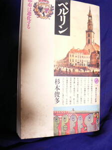 送料最安 \210　新書19：ベルリン　杉本俊多著　―都市は進化する　講談社現代新書　1993年初版　