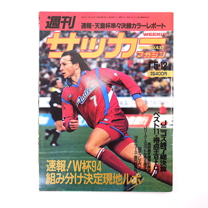 週刊サッカーマガジン 1994年1月5・12日号◎米国W杯組み分け決定 天皇杯 ニコスシリーズ 前園真聖 93年プレイバック スカウト座談会