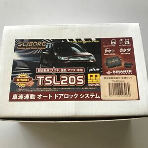 SCIBORG 車速連動オートドアロック TSL20S　スズキ日産マツダ軽四用　未使用