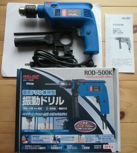 動作確認済み 電気ドリル兼用型振動ドリル RELIEF ROD-500K（取説・ハンドル・元箱等付）