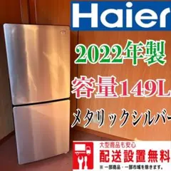 15B ハイアール　冷蔵庫　小型　一人暮らし2022年製　シルバー