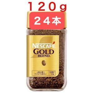 ネスカフェ ゴールドブレンドコーヒー ネスレ マイルド 瓶 120g 24本 (24個) レギュラーソリュブルコーヒー 珈琲 coffee (24本×1ケース) 