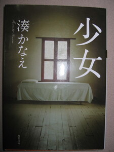 ・少女　　湊かなえ (イヤミス） ： 親友の自殺を目撃したという転校生の告白に衝撃を受けた ・双葉文庫 定価：\619 