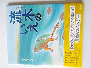 流木のいえ 石川 えりこ (著) （ISBN:9784097266969）