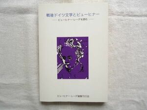 【単行本】 戦後ドイツ文学とビューヒナー ビューヒナー・レーデを読む /ビューヒナー・レーデ論集刊行会 /栗林澄夫 谷口廣治 山本佳樹