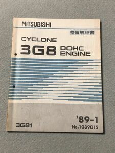 ★★★ミニカ　ダンガン　H21V　サービスマニュアル　【サイクロンエンジン　3G81　エンジン整備解説書】　89.01★★★