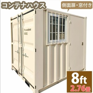 ドライスチールコンテナ 物置 倉庫 コンテナハウス 大型物置 屋外物置 荷重2500kg 2.8畳 8フィート スペースハウス プレハブ