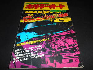 ★　　ホリデーオート　決定版！ チューニングカー特集　昭和５６年
