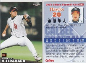 ★2003カルビー【寺原 隼人】 BASEBALL CARD No.061:ホークス R5