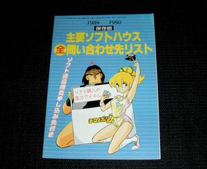 即決　1989　1990　主要ソフトハウス　全問い合わせ先リスト　テクノポリス特別付録