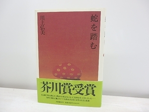 蛇を踏む　初カバ帯/川上弘美/文藝春秋