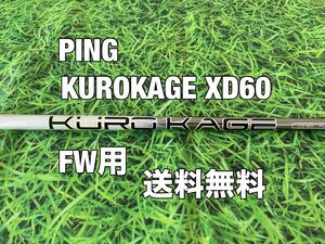 ☆送料無料☆ PING(ピン)FW用純正カスタムシャフト KUROKAGE XD 60☆G410G425G430PLUSMAXLSTSFT10K☆クロカゲ☆3W5W7W9W☆