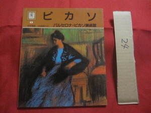 ☆ピカソ　　バルセロナ・ピカソ美術館　　日本語版　　１４３図版入り　　伝記付き絵画集　　　　　　【美術・絵画・作品集・図録・文化】